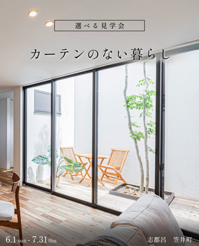 カーテンのない暮らし【選べる見学会】