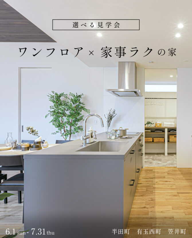 ワンフロア×家事ラクの家【選べる見学会】