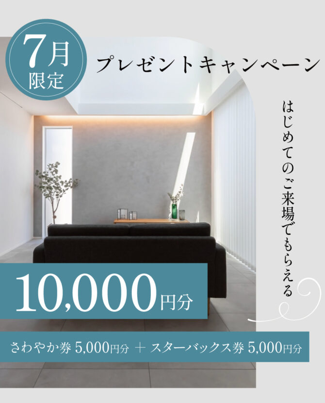 【7月限定】さわやか券＋スターバックス券　最大10,000円プレゼント