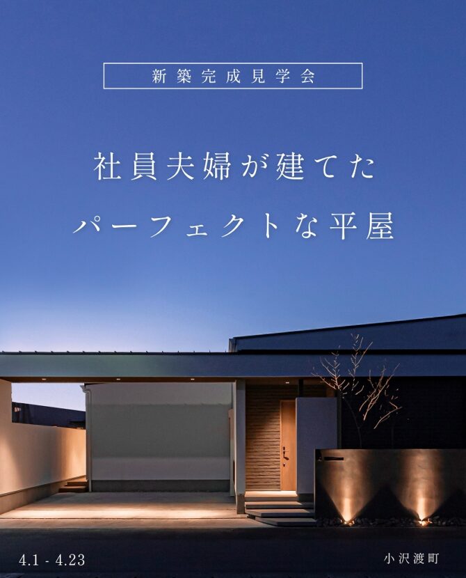 〈今月で見納め！〉社員夫婦が建てたパーフェクトな平屋