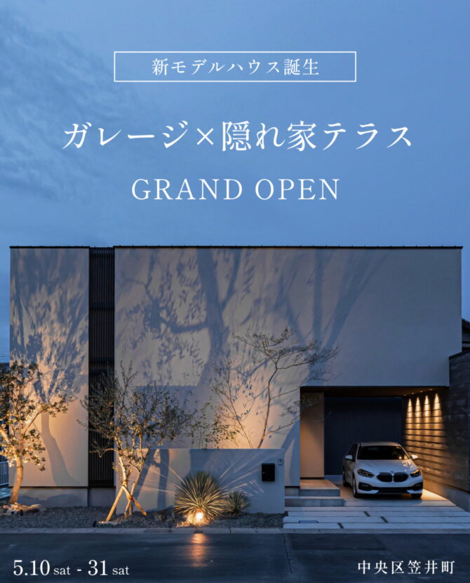 ガレージと隠れ家テラス　新モデルハウス「Garage Sky」誕生