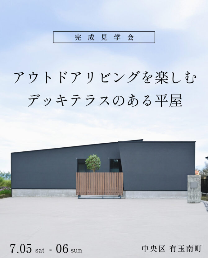 アウトドアリビングを楽しむ  デッキテラスのある平屋