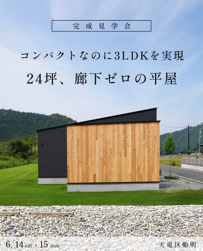 コンパクトなのに3LDKを実現「24坪、廊下ゼロの平屋」