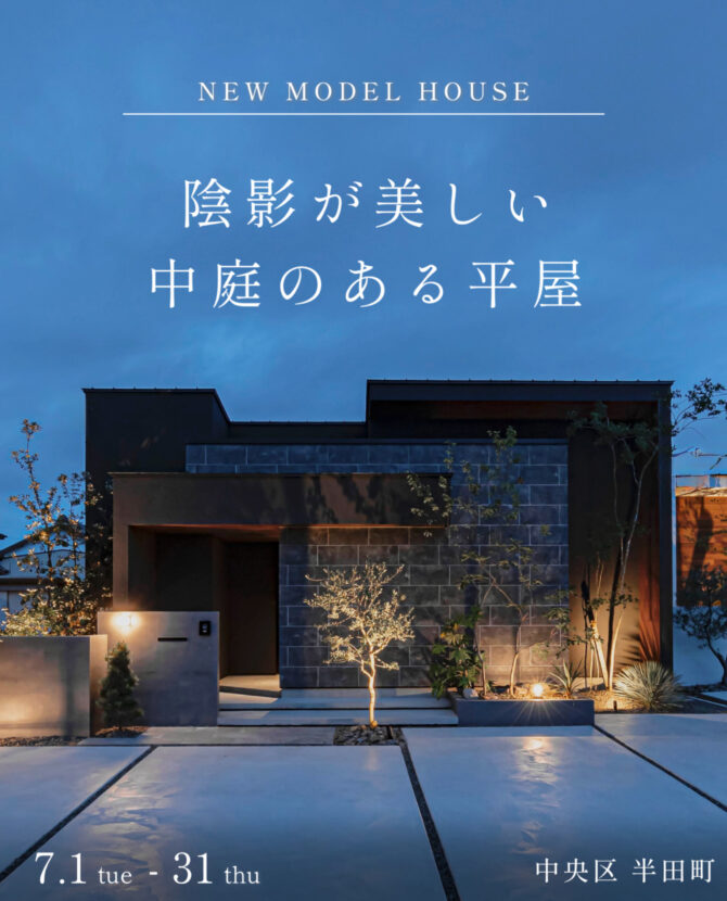 新モデルハウス「陰影が美しい  中庭のある平屋」＠半田町