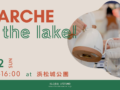 ＜出店者募集中＞申込締切2025年6月30日(月) ★アーチ主催★湖のマルシェvol.11